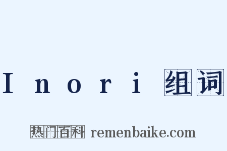 Inori组词是什么意思的图片